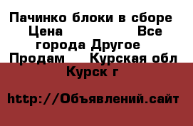 Пачинко.блоки в сборе › Цена ­ 1 000 000 - Все города Другое » Продам   . Курская обл.,Курск г.